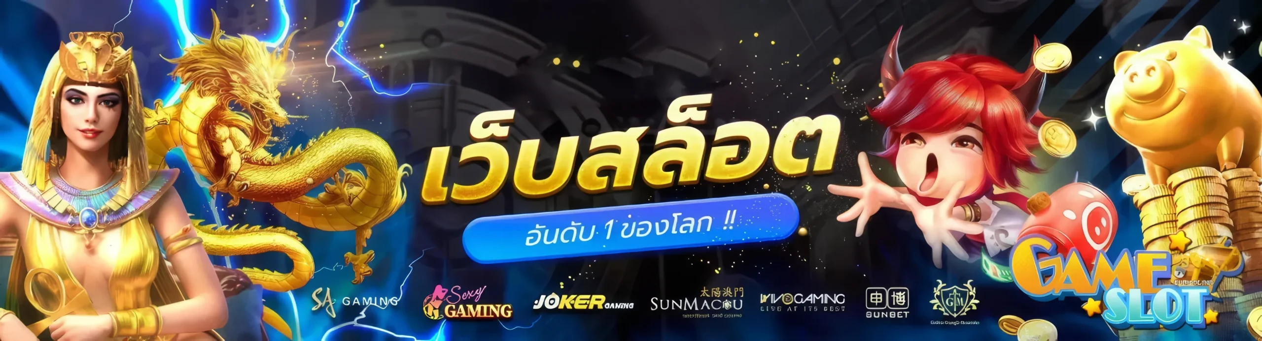 เว็บตรง ลิขสิทธิ์แท้